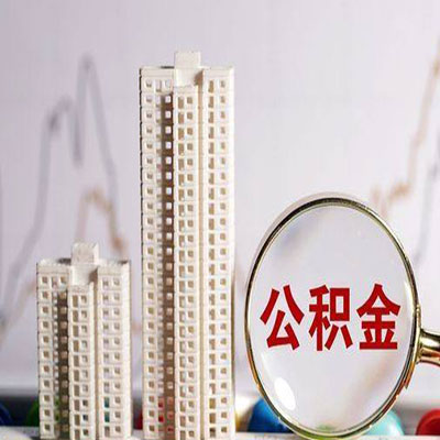 龙岩公积金信用贷款