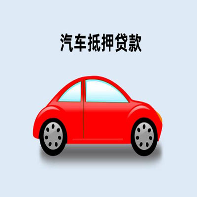 龙岩车辆抵押贷款