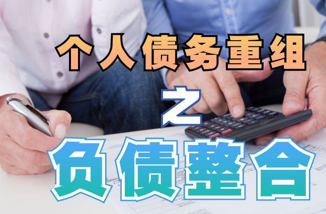 龙岩债务重组公司，龙岩债务优化减轻还款压力！