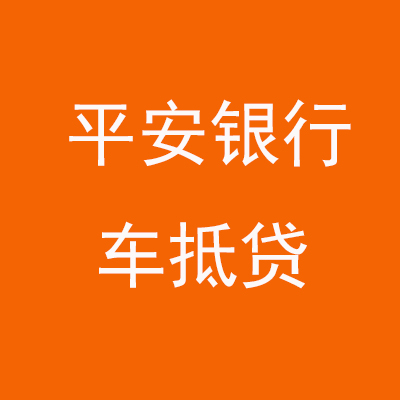 龙岩平安银行车抵贷